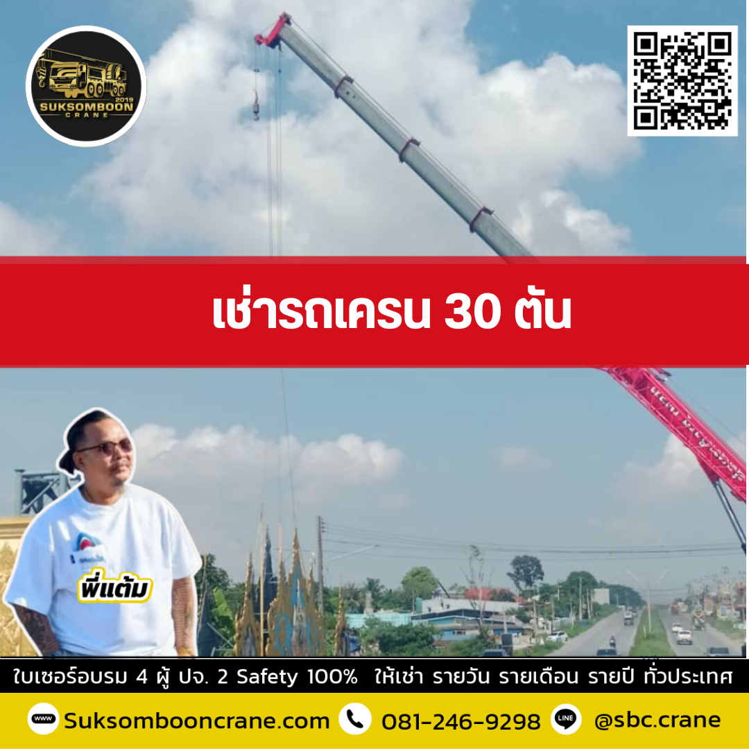 รถเครน 30 ตัน