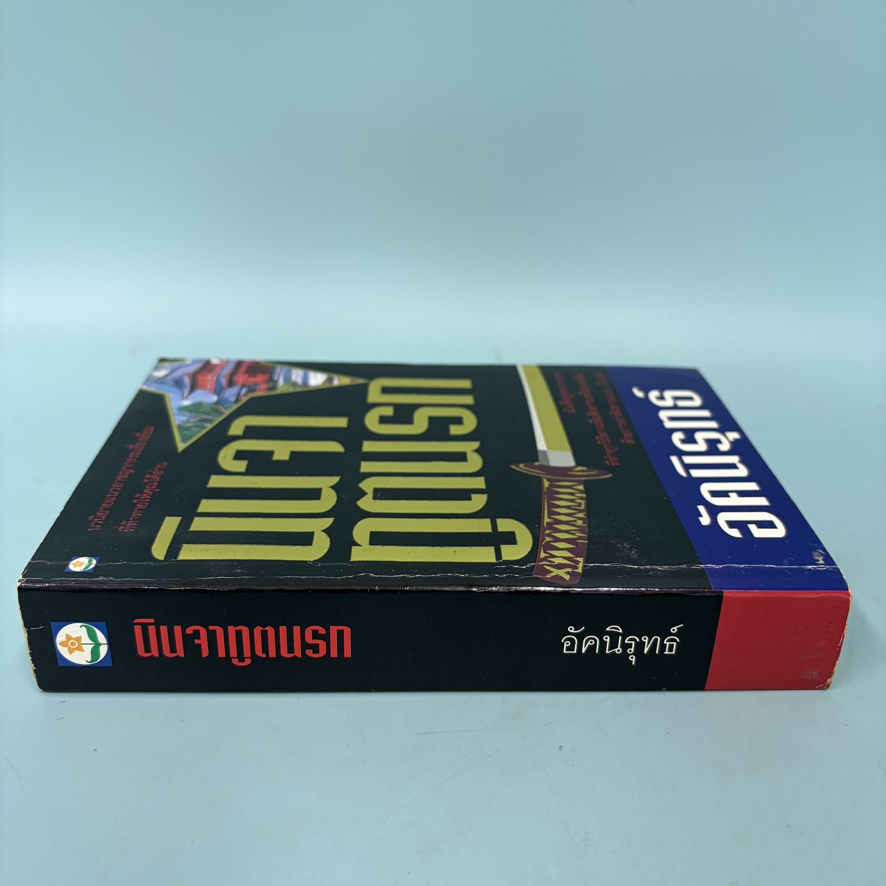 นินจาทูตนรก / มือสอง / อัคนิรุทธ์ / สำนักพิมพ์ดอกหญ้า / นิยายแนวอาชญากรรม สืบสวนสอบสวน