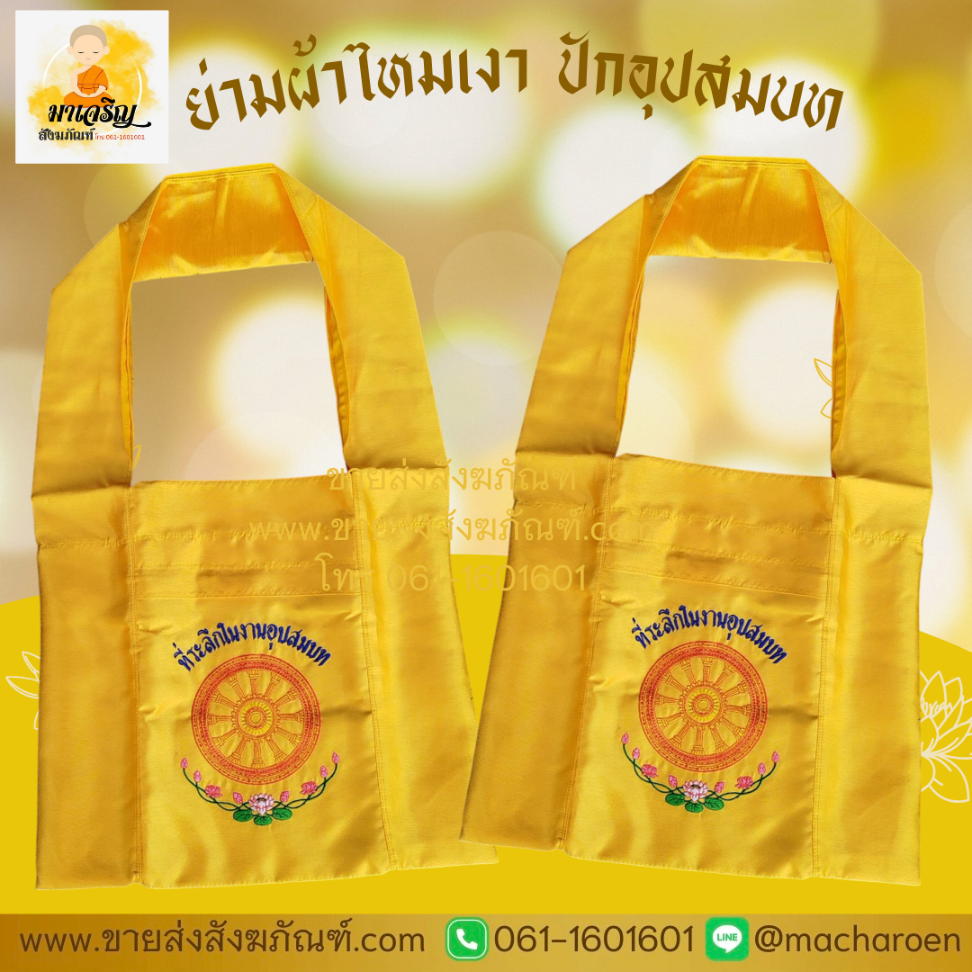 [ขายส่ง] ย่ามผ้าไหมเงา (บรรจุ 1 ใบ)