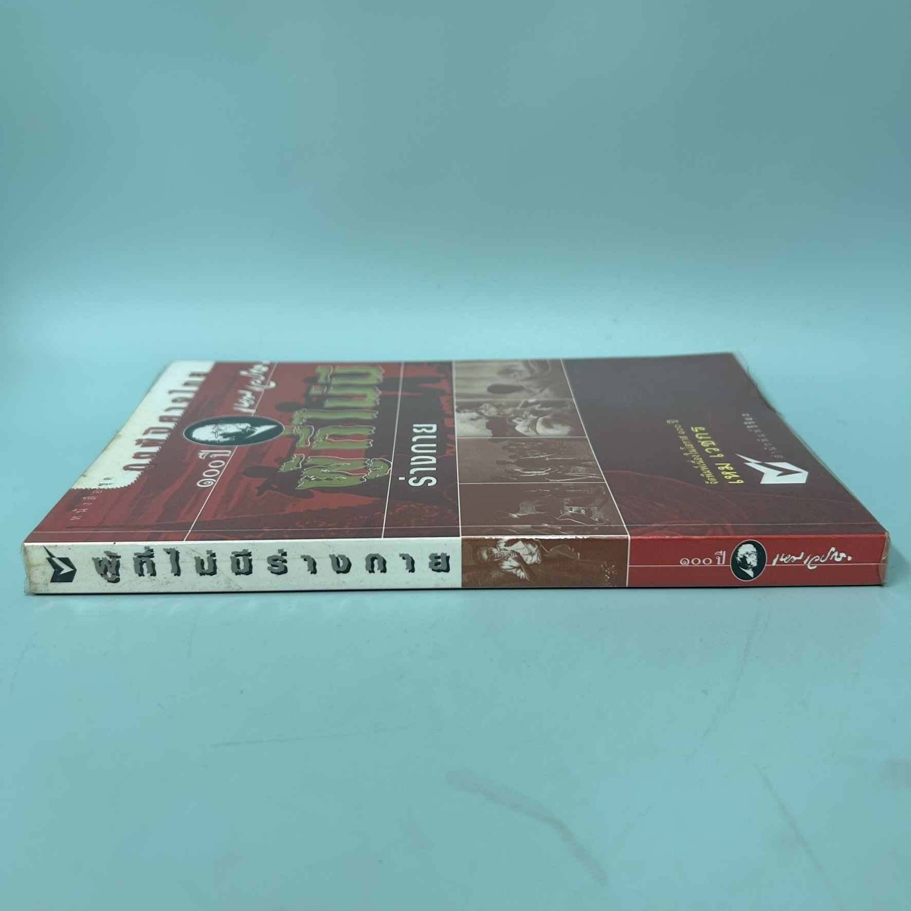 หนังสือชุด ภูตผีปีศาจไทย ตอน ผู้ที่ไม่มีร่างกาย / เหม เวชกร / สำนักพิมพ์วิริยะ / วรรณกรรม