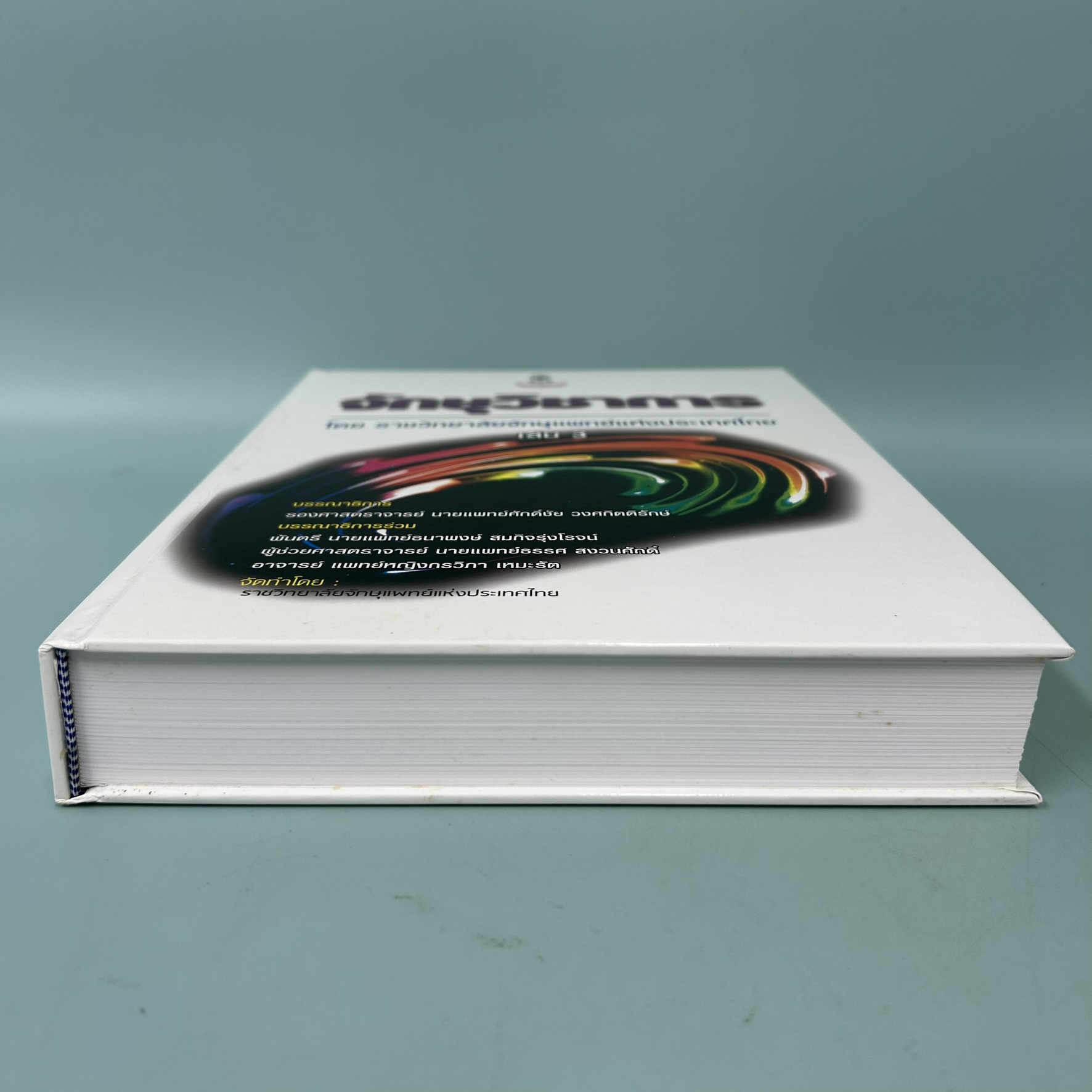 ตำราจักษุวิชาการ เล่ม 3 / มือสอง / รองศาสตราจารย์ นายแพทย์ศักดิ์ชัย วงศกิตติรักษ์ / ราชวิทยาลัยจักษุแพทย์แห่งประเทศไทย