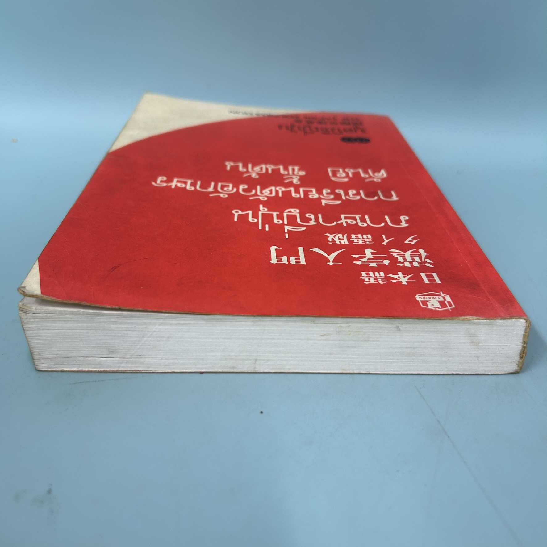 ภาษาญี่ปุ่น การเรียนตัวอักษรคันยิ ขั้นต้น / มือสอง / มูลนิธิญี่ปุ่น / สำนักพิมพ์รวมสาสน์ / หนังสือสอนภาษาญี่ปุ่น