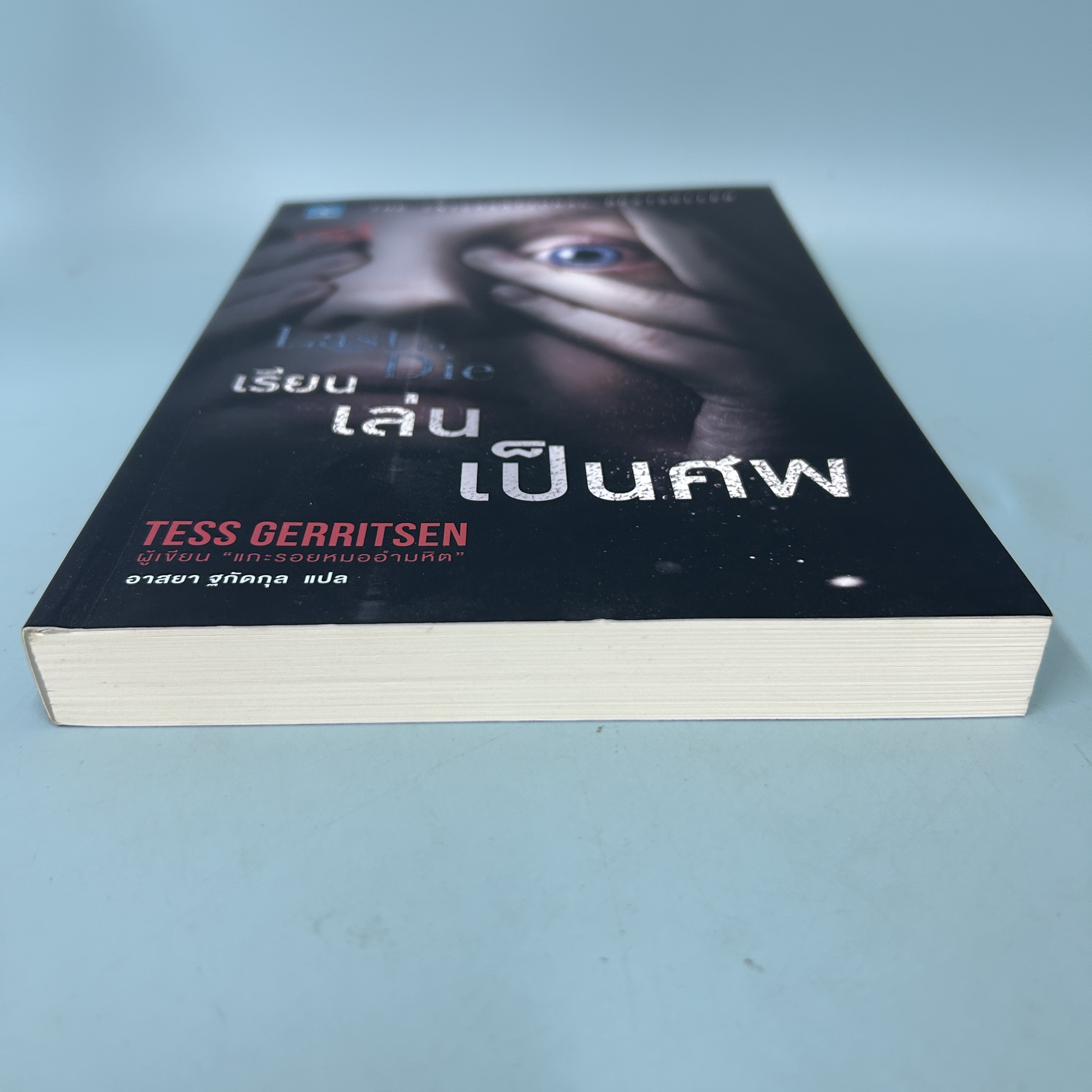 เรียนเล่นเป็นศพ / มือสอง / Tess Gerritsen / น้ำพุสำนักพิมพ์ / นิยายแปล นิยายสืบสวนสอบสวน