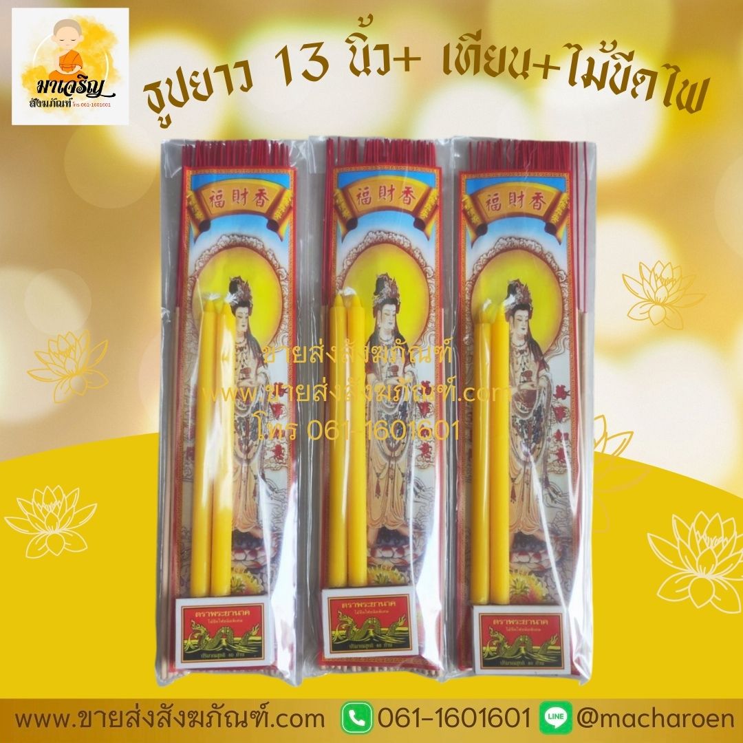 [ขายส่ง] ธูปยาว 13 นิ้ว +เทียน + ไม้ขีดไฟ (บรรจุ 10 ชุด)
