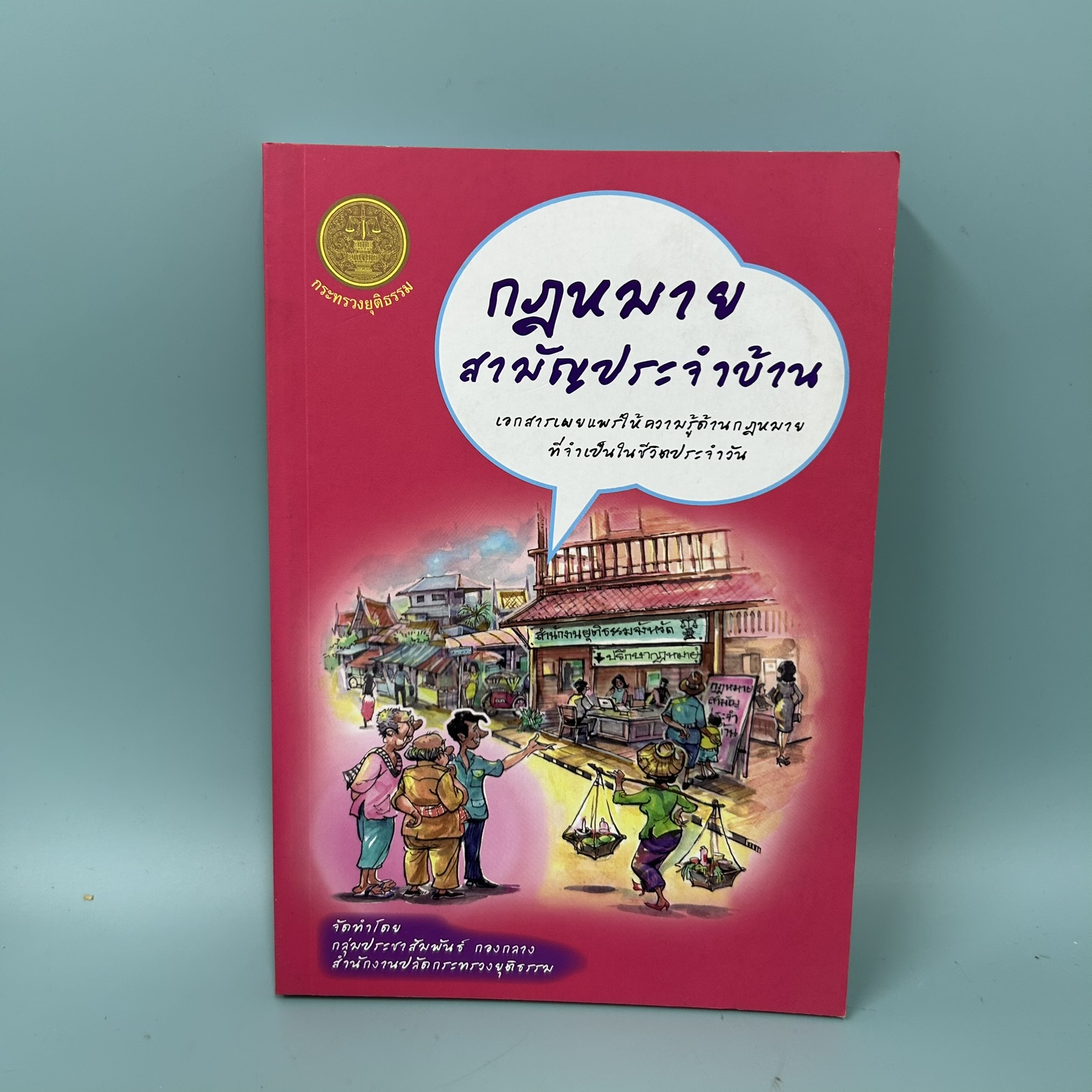 กฎหมายสามัญประจำบ้าน / มือสอง / สำนักงานปลัดกระทรวงยุติธรรม / กฎหมาย