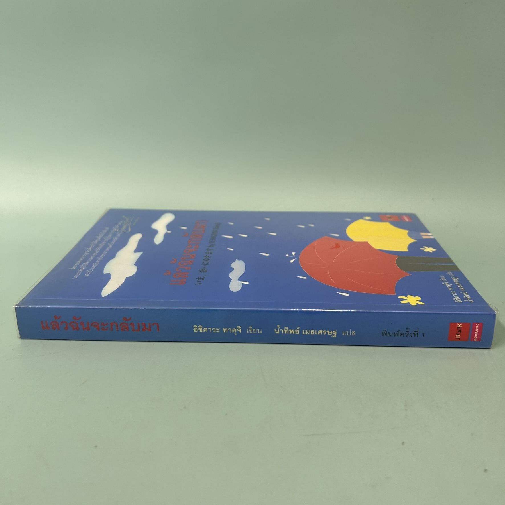 แล้วฉันจะกลับมา / มือสอง / อิชิคาวะ ทาคุจิ / JBOOK / นิยายโรแมนติก นิยายแปล