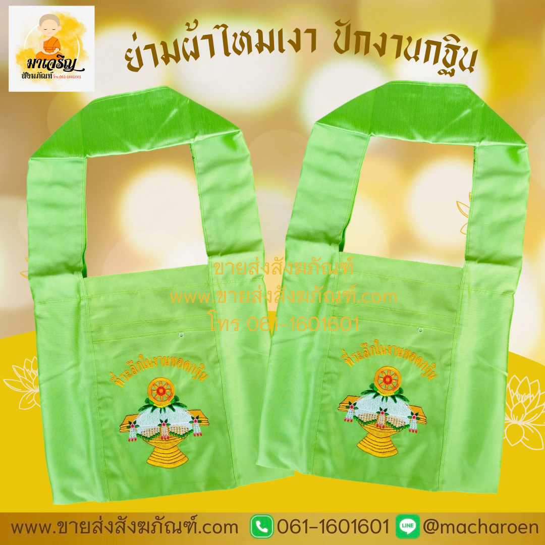 [ขายส่ง] ย่ามผ้าไหมเงา (บรรจุ 1 ใบ)