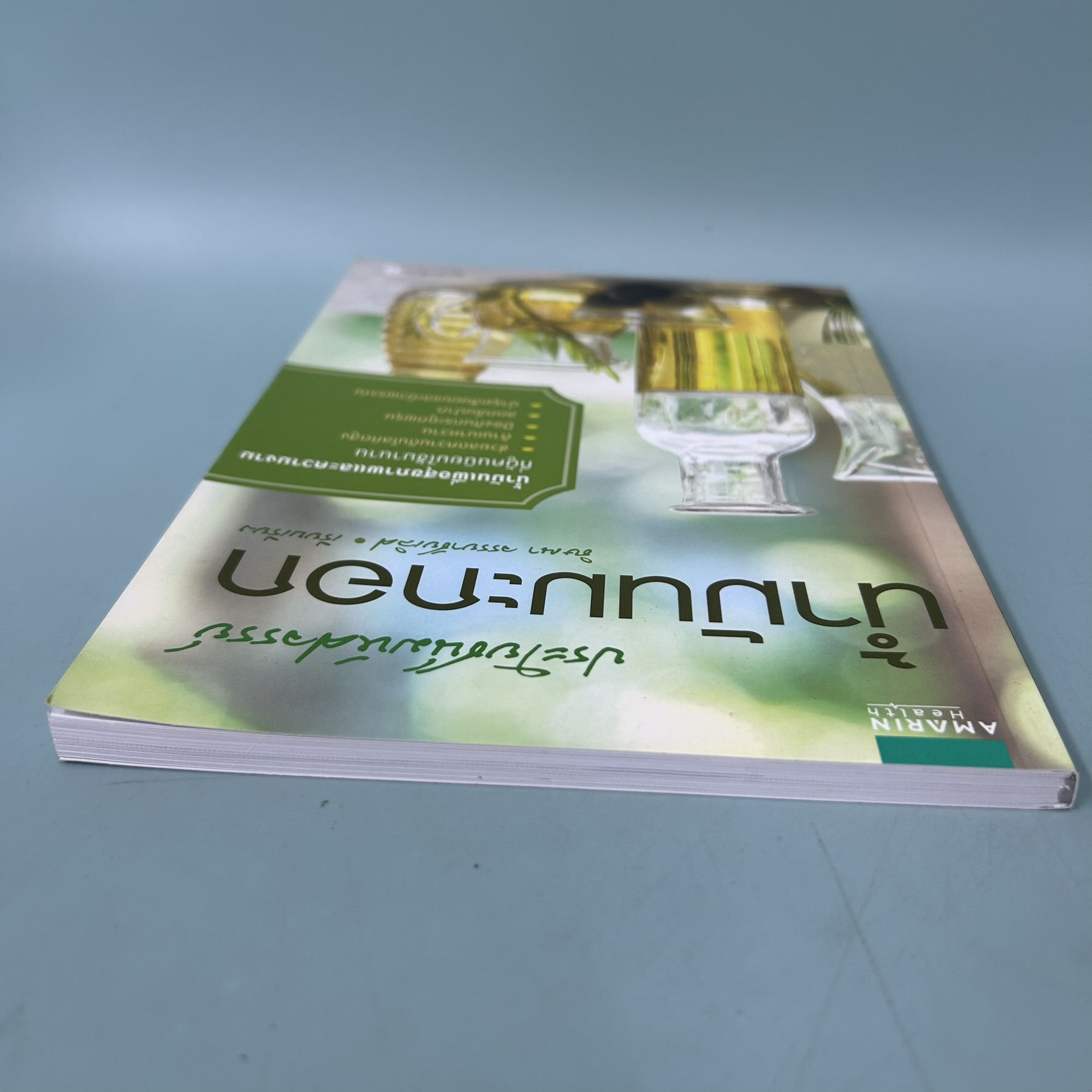 ประโยชน์มหัศจรรย์ น้ำมันมะกอก / มือสอง / ธิษณา จรรยาชัยเลิศ / สุขภาพและความงาม