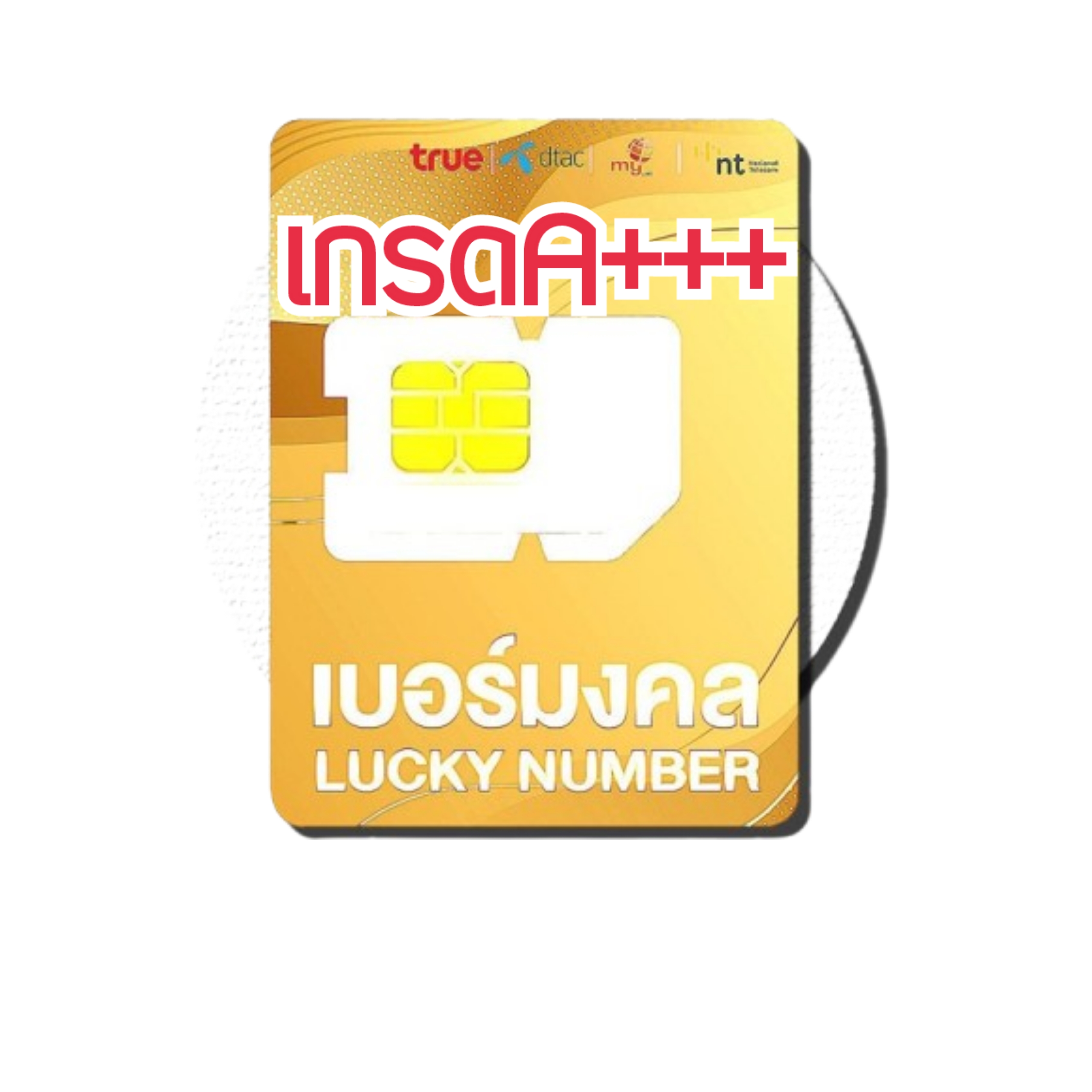 ซิมเทพ⭐ธอร์รายปี15Mbpsเบอร์ดี เกรดAAA+