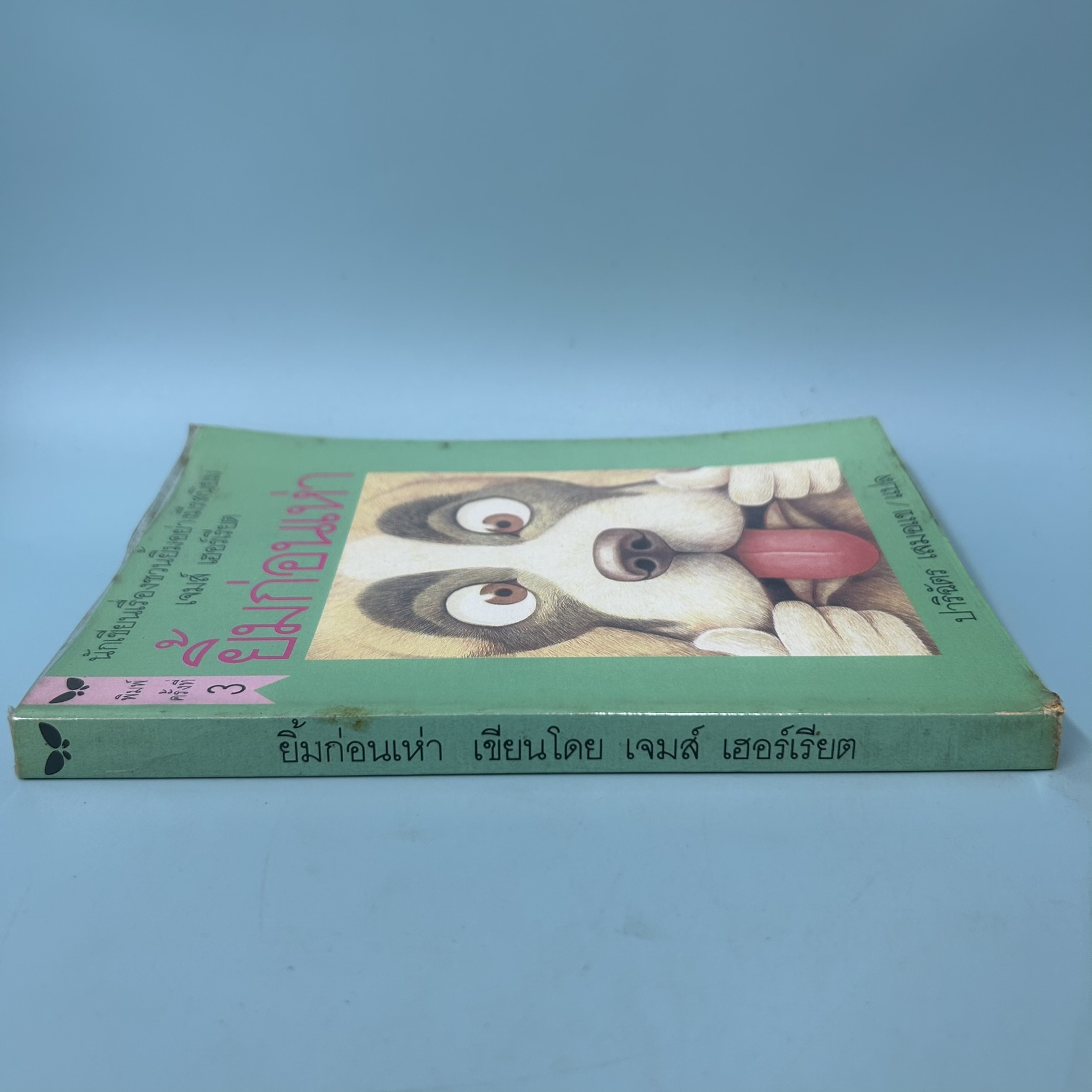 ยิ้มก่อนเห่า / มือสอง / เจมส์ เฮอร์เรียต / สำนักพิมพ์ผีเสื้อ / เรื่องสั้น