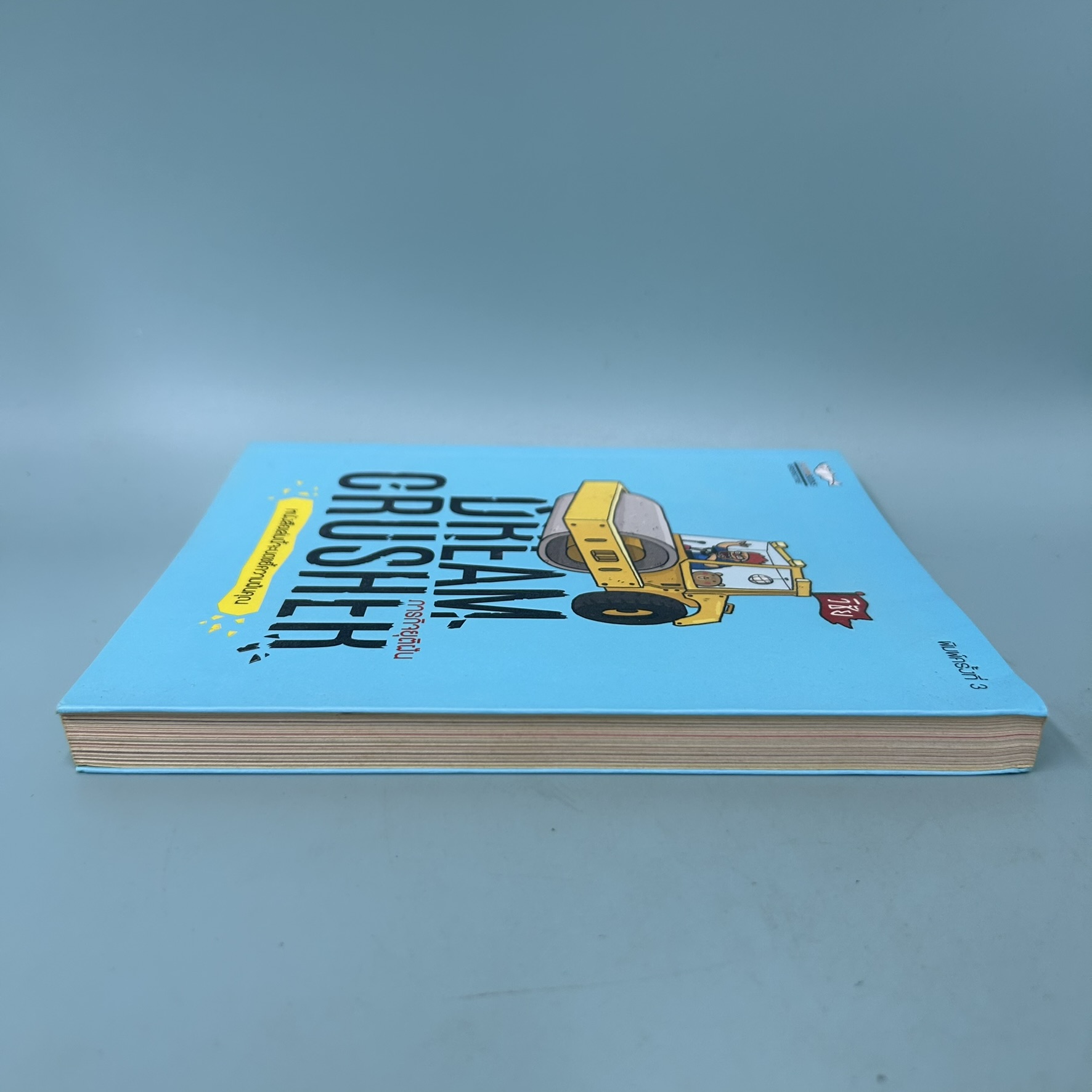 Dream Crusher ภารกิจยุติฝัน / มือสอง / วิชัย มาตกุล / สำนักพิมพ์ แซลมอน / วรรณกรรม , เรื่องสั้น