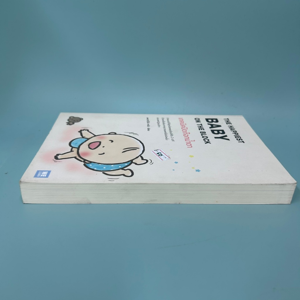 เทคนิคปิดก๊อกน้ำตา The Happiest Baby on the Block ... Harvey Karp, M.D. (มือสอง) หนังสือเลี้ยงลูก