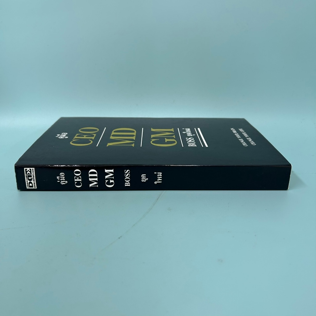 คู่มือ CEO MD GM BOSS ยุคใหม่ / ธวัชชัย พืชผล/ มือสอง หนังสือธุรกิจ