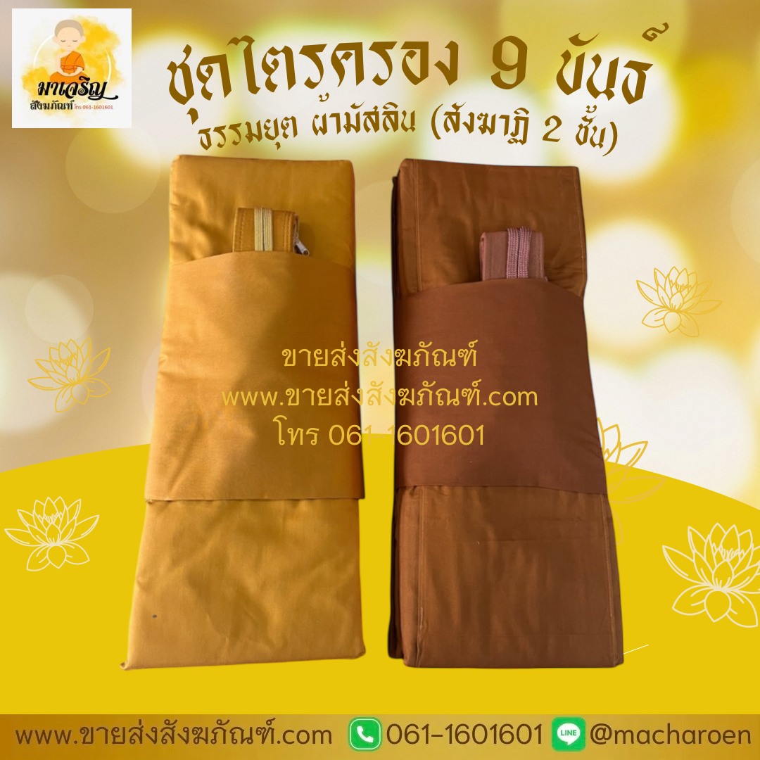 [ขายส่ง] ชุดไตรครอง 9 ขันธ์ ธรรมยุต ผ้ามัสลิน (สังฆาฏิ 2 ชั้น)