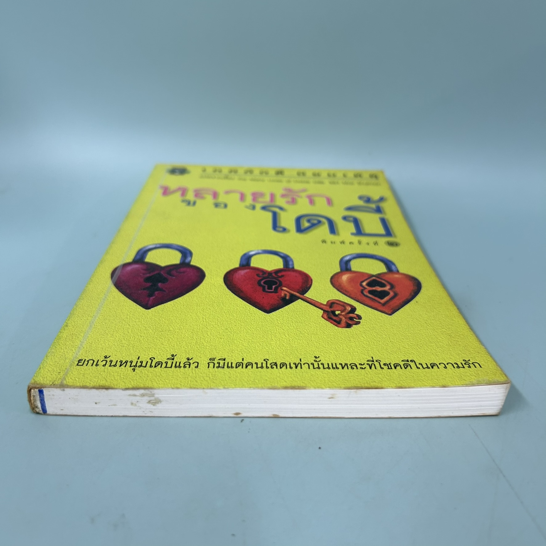 หลายรักของโดบี้ / Max Shulman / สำนักพิมพ์ มติชน / วรรณกรรม เรื่องสั้น