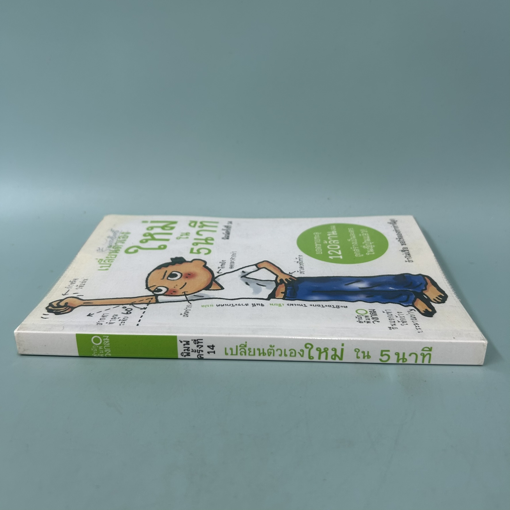 ีเปลี่ยนตัวเองใหม่ใน 5 นาที / มือสอง / คะมิโอะโอกะ โทะเมะ / สำนักพิมพ์ วงกลม / พัฒนาตนเอง