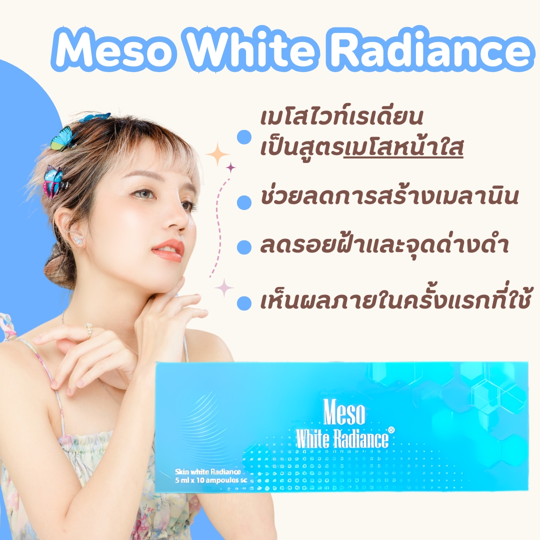 Meso White radiance แก้ฝ้า หน้าใส เห็นผลภายในครั้งแรกที่ใช้ (NEW กล่องฟ้า)