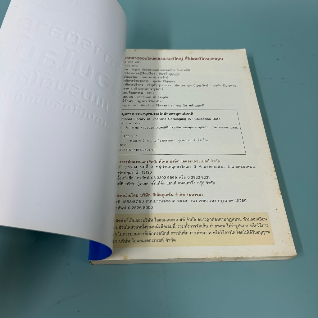 ทำการตลาดออนไลน์แบบแบรนด์ใหญ่ที่ไม่มีใครเคยบอกคุณ / มือสอง / นฐมน ก้องธนานนท์ / ธุรกิจ