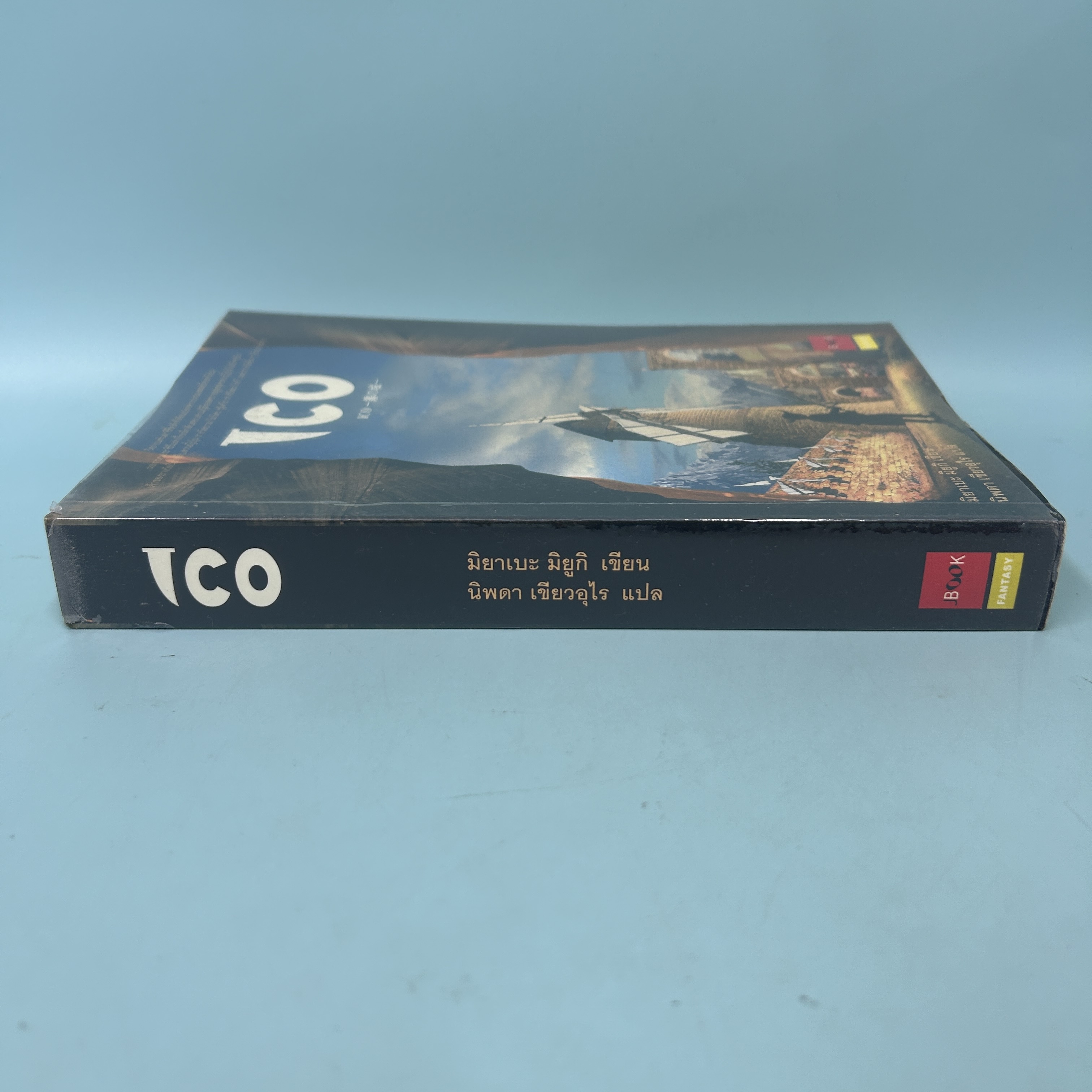 ICO / มือสอง / มิยาเบะ มิยูกิ / สำนักพิมพ์ JBOOK / นิยายแปล นิยายแฟนตาซี