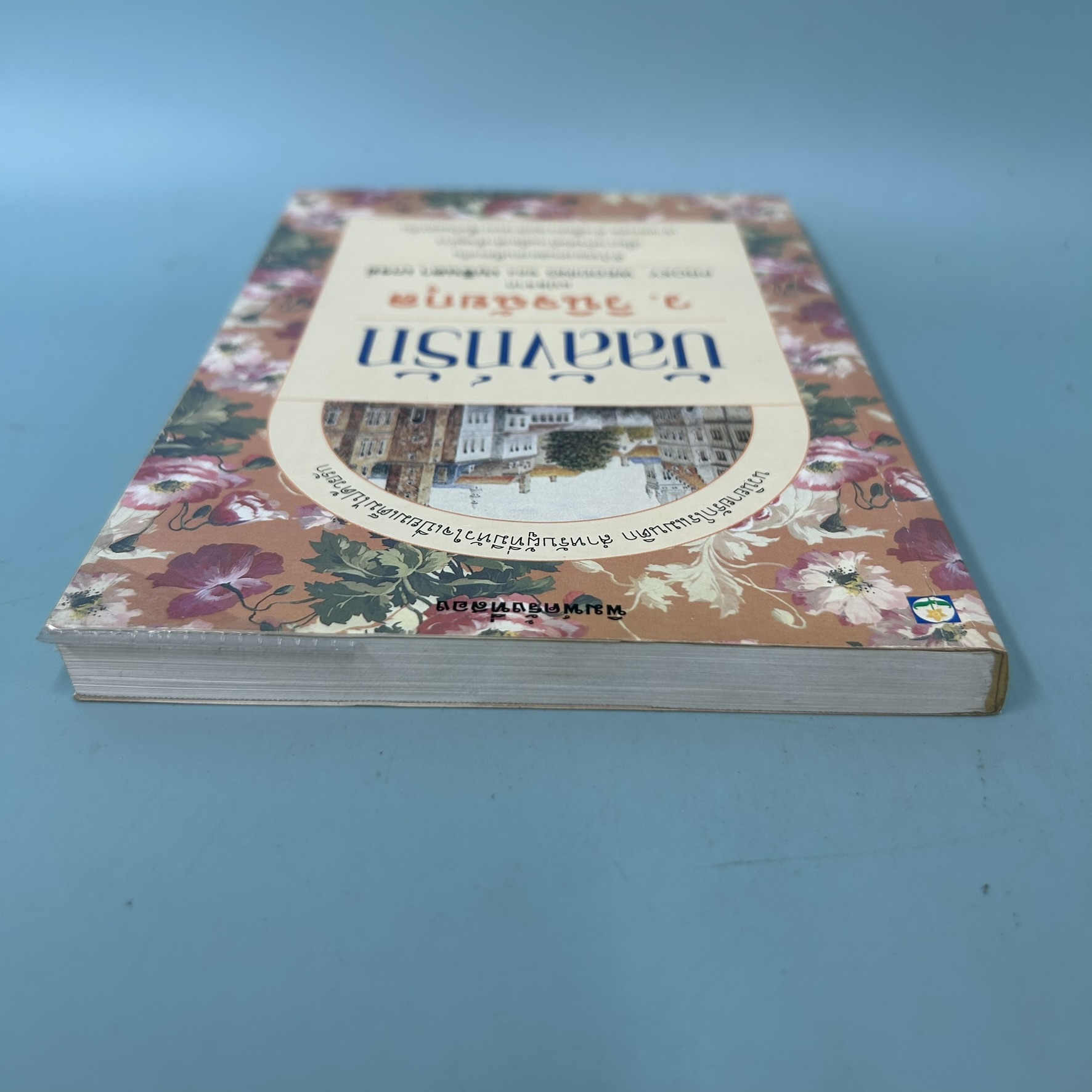 บัลลังก์รัก / มือสอง / ว.วินิจฉัยกุล / สำนักพิมพ์ดอกหญ้า / นิยายโรแมนติก