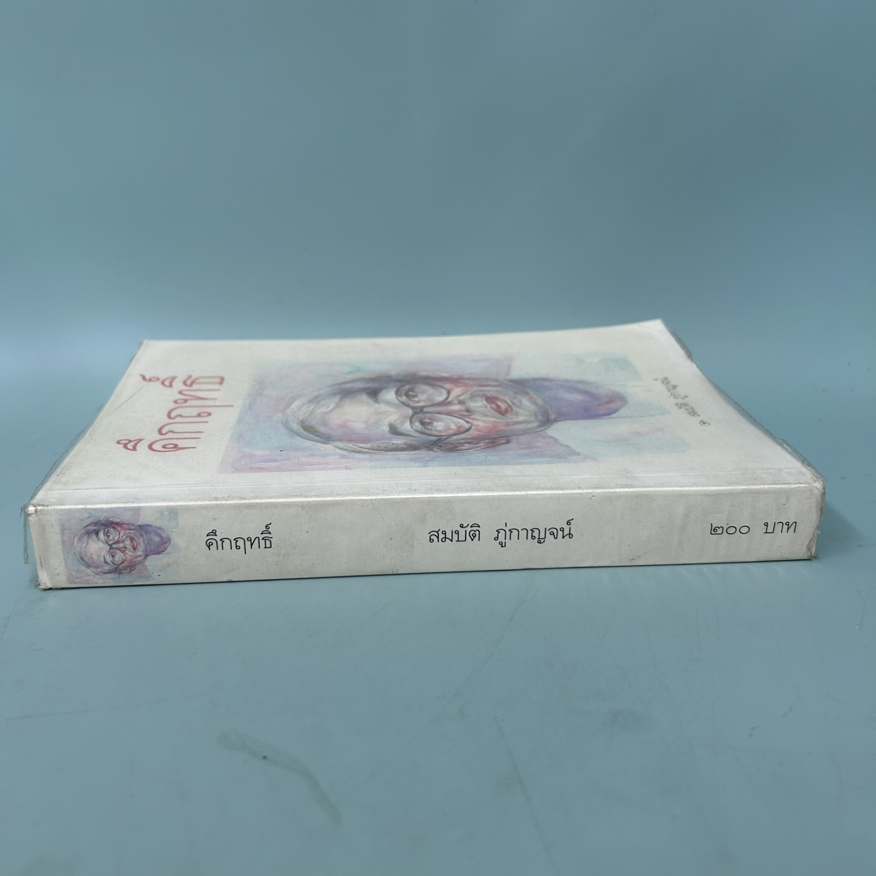 คึกฤทธิ์ / มือสอง / สมบัติ ภู่กาญจน์ / พลอยแกมเพชร / ชีวประวัติ