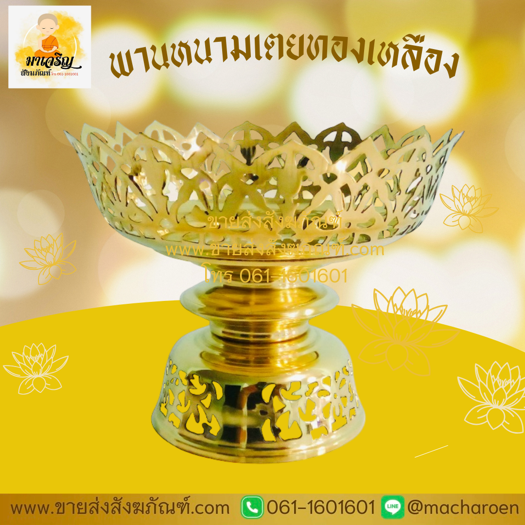 [ขายส่ง] พานหนามเตยทองเหลือง (บรรจุ 1 ใบ)