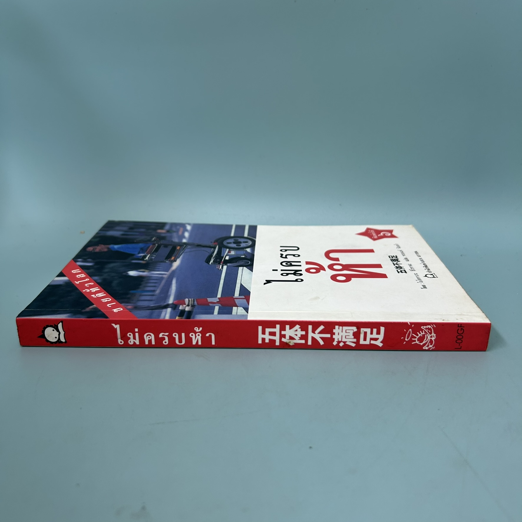 ไม่ครบห้า / มือสอง / โอโตทาเกะ ฮิโรทาดะ / สำนักพิมพ์ ส.ส.ท. เยาวชน