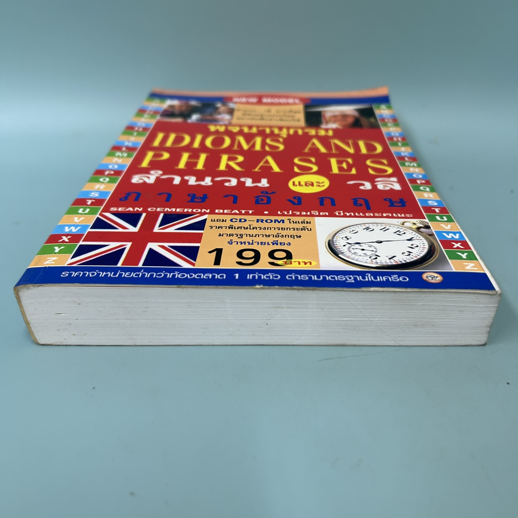 พจนานุกรม Idioms and Phrases สำนวนและวลีภาษาอังกฤษ / มือสอง / ฌอน เซเมรอน บีตต์ และ เปรมจิต บีตต์ / พจนานุกรม