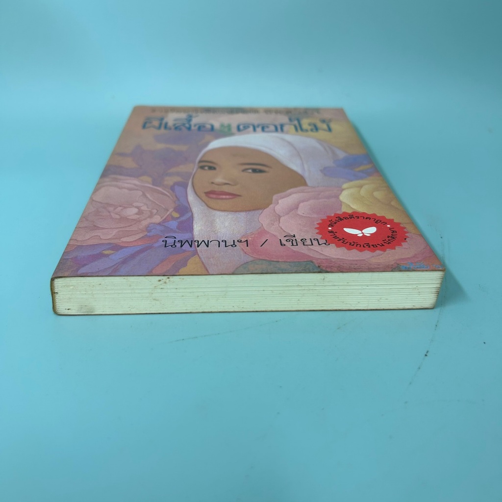 ผีเสื้อและดอกไม้ โดย นิพพาน / มือสอง วรรณกรรมเยาวชน ผีเสื้อ