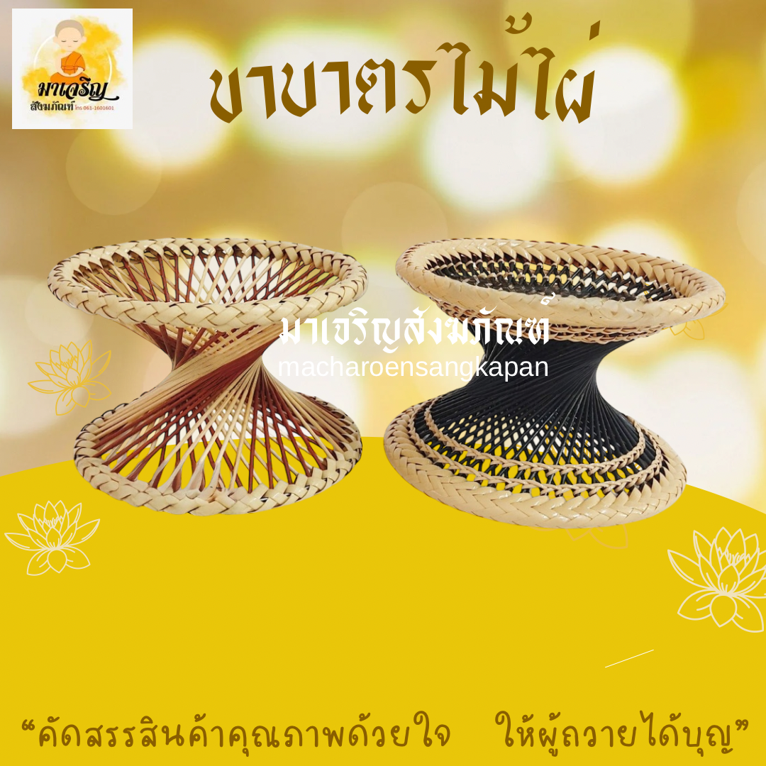 ขาบาตรไม้ไผ่ (บรรจุ 5 อัน)