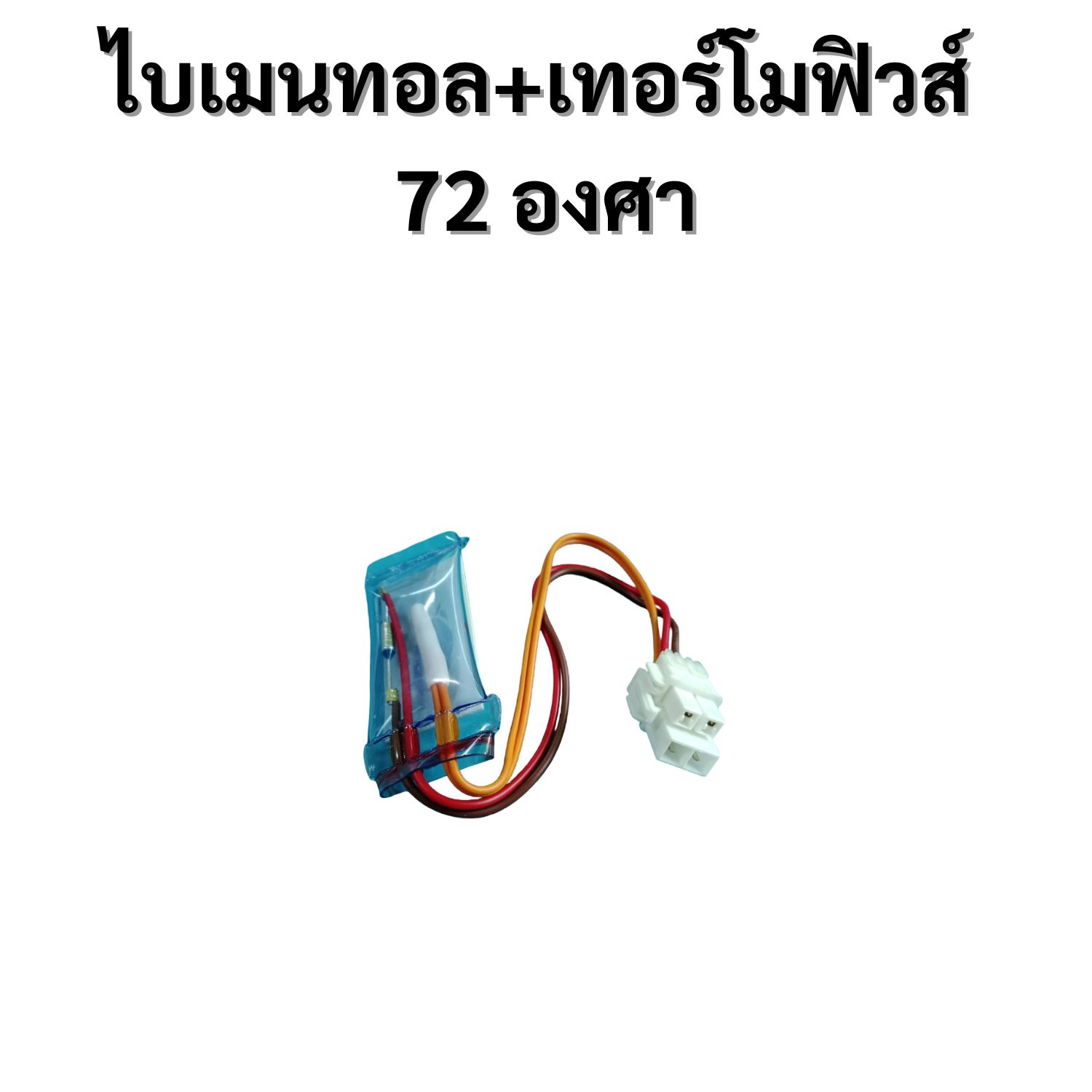 ไบเมนทอล+เทอร์โมฟิวส์ 72 องศา