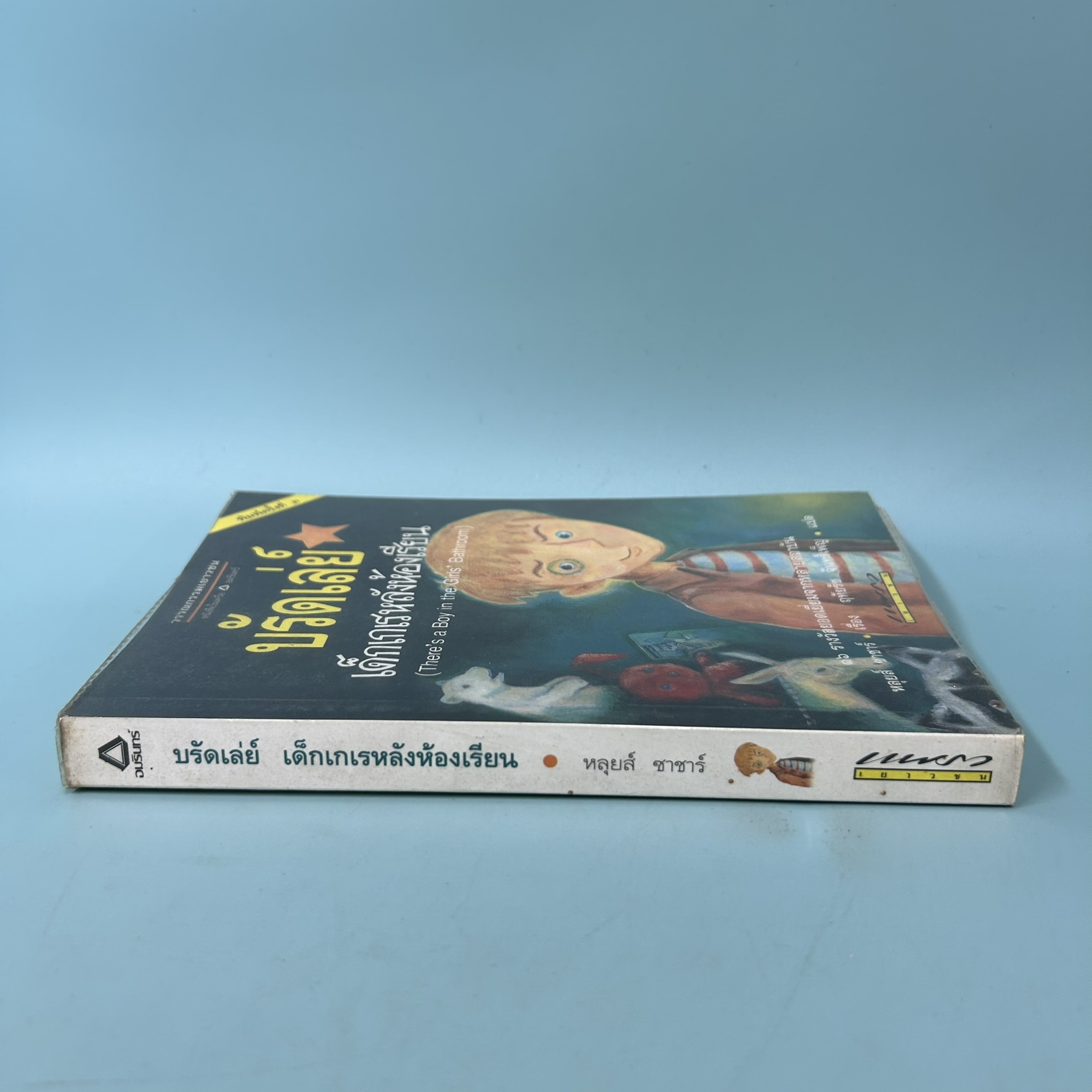 บรัดเล่ย์ เด็กเกเรหลังห้องเรียน / หลุยส์ ซัคเกอร์ / มือสอง / อมรินทร์ / วรรณกรรมแปล