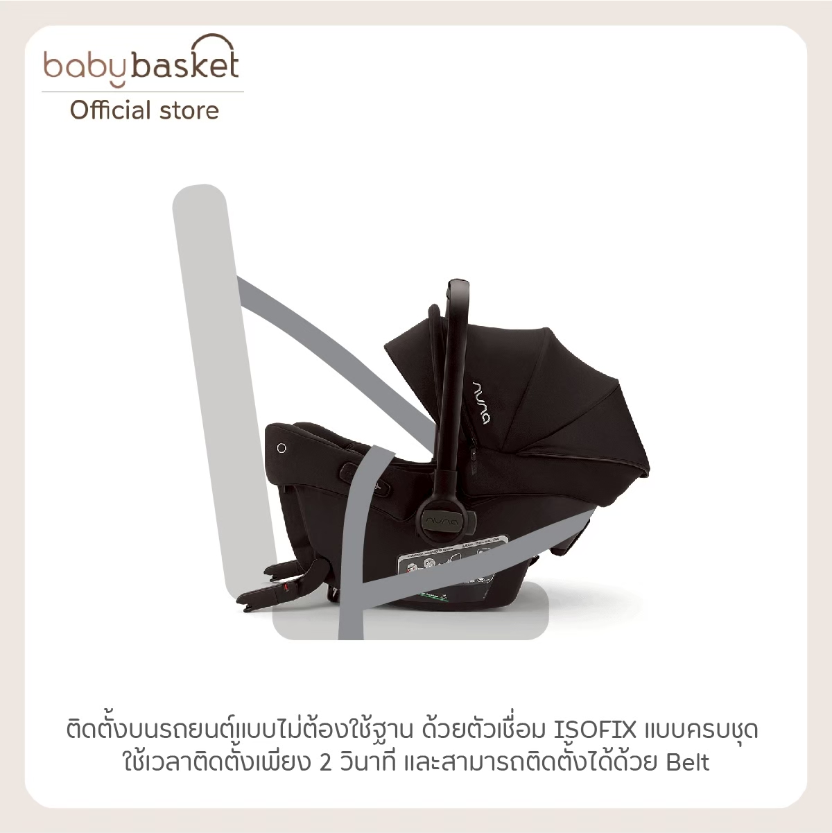 กระเช้าคาร์ซีท Nuna Car Seat Pipa Urbn ประกัน 3 ปี
