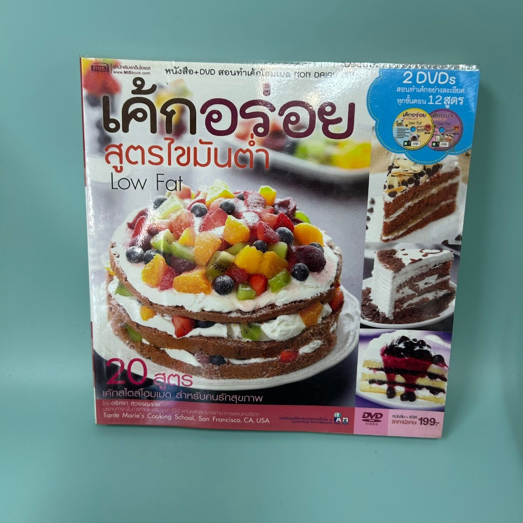 เค้กอร่อย สูตรไขมันต่ำ ฟรีแผ่น CD ในเล่ม โดย อสิศรา สุวรรณราช / มือสอง สอนทำอาหาร