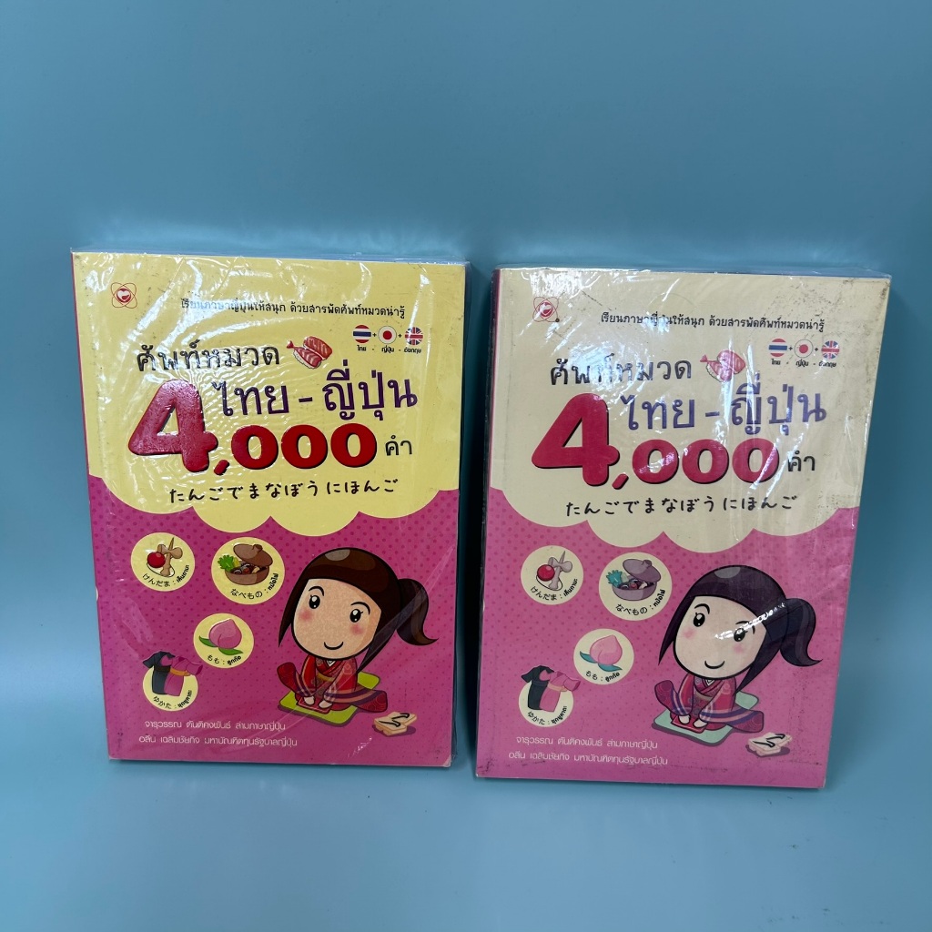ศัพท์หมวดไทย-ญี่ปุ่น 4,000 คำ ... อลีน เฉลิมชัยกิจ (มือหนึ่ง) หนังสือภาษา