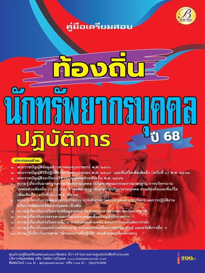 คู่มือสอบนักทรัพยากรบุคคลปฏิบัติการ กรมส่งเสริมการปกครองท้องถิ่น ปี 68 BB-461