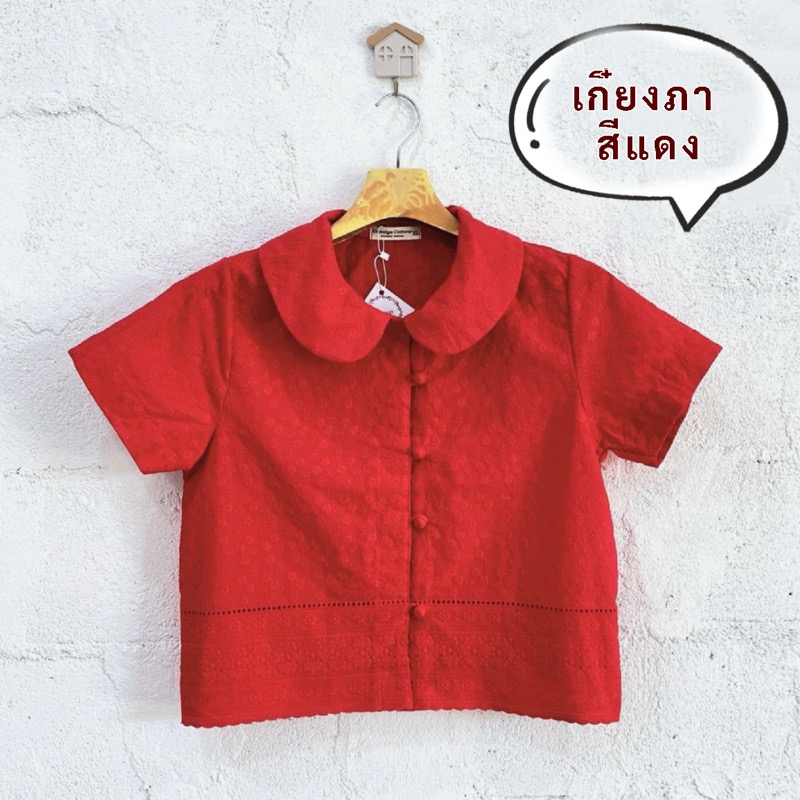 เสื้อเกี๋ยงภา สีแดง ชมพู สีโอลด์โรส และสีส้มอ่อน เสื้อคอบัวเรียบร้อยสวยเก๋ เหมาะใส่ไปงานบุญ เข้าวัด ทำบุญ แบบญาญ่าได้เลยค่ะ