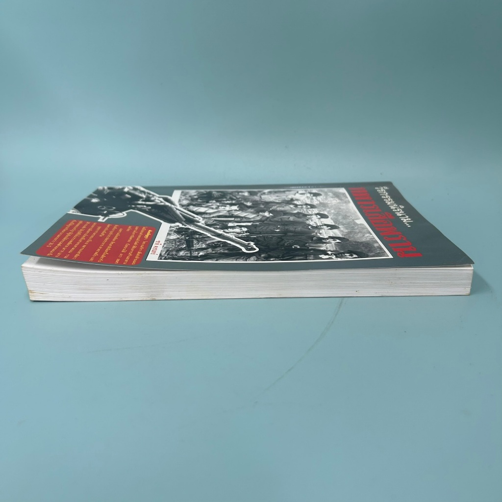 วีรกรรมนิรนาม...ทหารเสือพราน โดย ชาลี คเชนทร์ (มือสอง) หนังสือประวัติศาสตร์