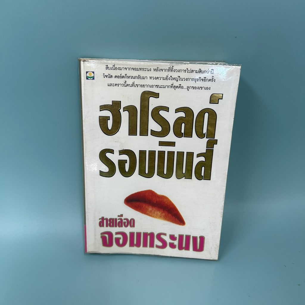 สายเลือดจอมทระนง ... ฮาโรลด์ รอบบินส์ (มือสอง) นิยายแปล วรรณกรรม