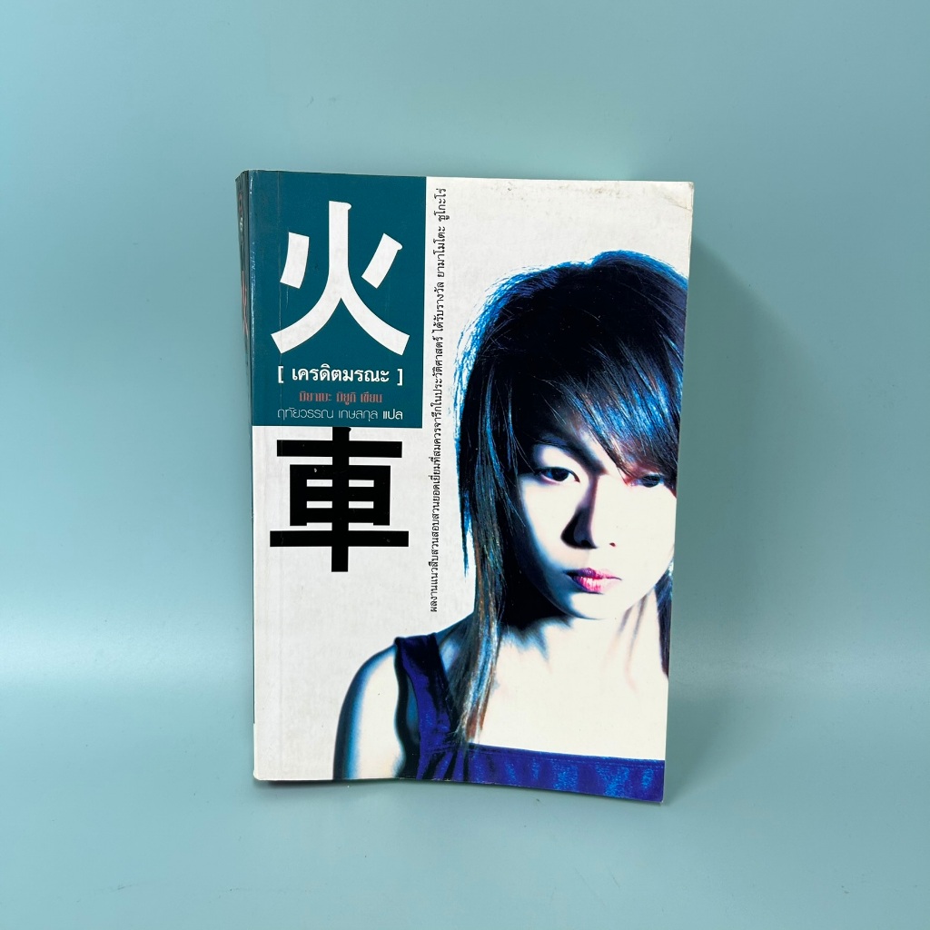 เครดิตมรณะ / มือสอง / มิยาเบะ มิยูกิ / นิยายแปล แปลญี่ปุ่น
