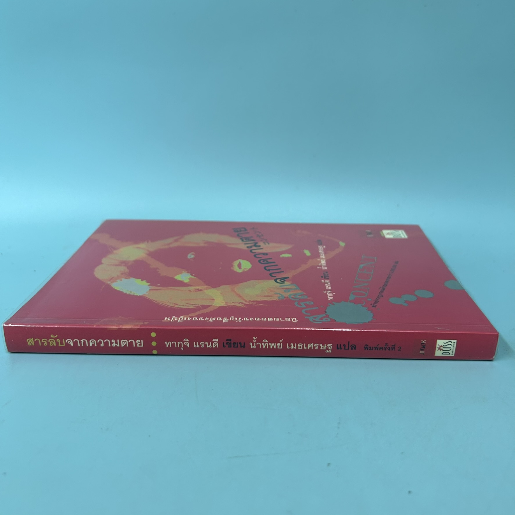 สารลับจากความตาย / มือสอง / ทากุจิ แรนดี / สำนักพิมพ์ JBOOK / นิยายแปล นิยายสืบสวนสอบสวน