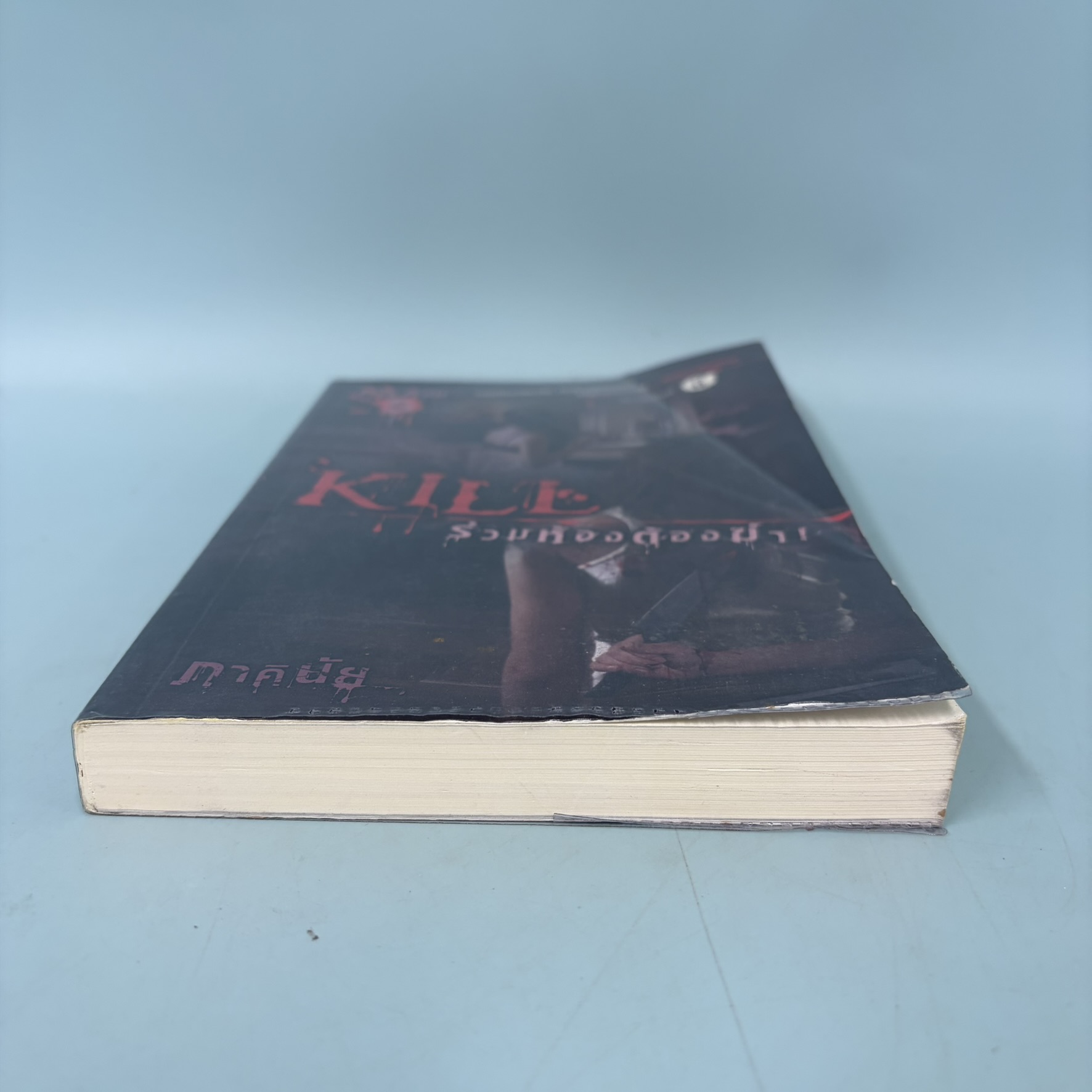 ร่วมห้องต้องฆ่า / มือสอง / ภาคินัย / สำนักพิมพ์ sofa / นิยายลึกลับ เขย่าขวัญ