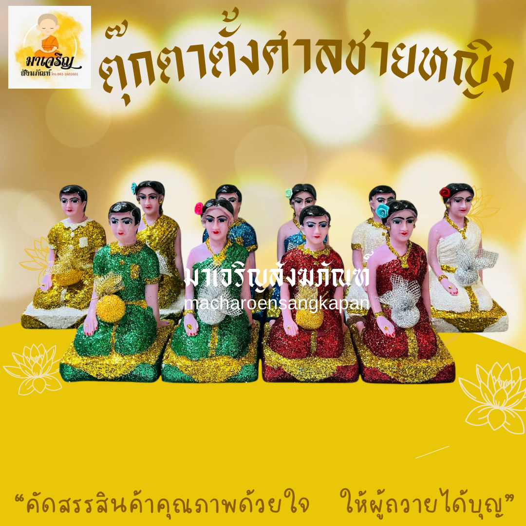 ตุ๊กตาตั้งศาลชายหญิง