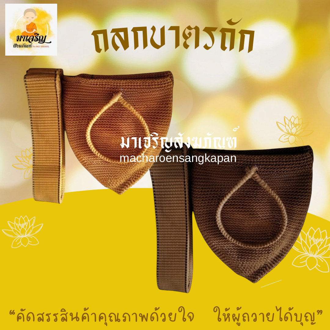 ถลกบาตรถักพร้อมสาย (บรรจุ 1 ชุด)