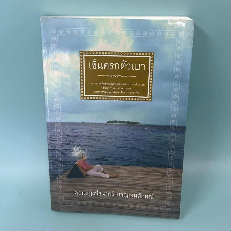 เข็นครกตัวเบา ... คุณหญิงจำนงศรี หาญเจนลักษณ์ (มือสอง) หนังสือพัฒนาตนเอง