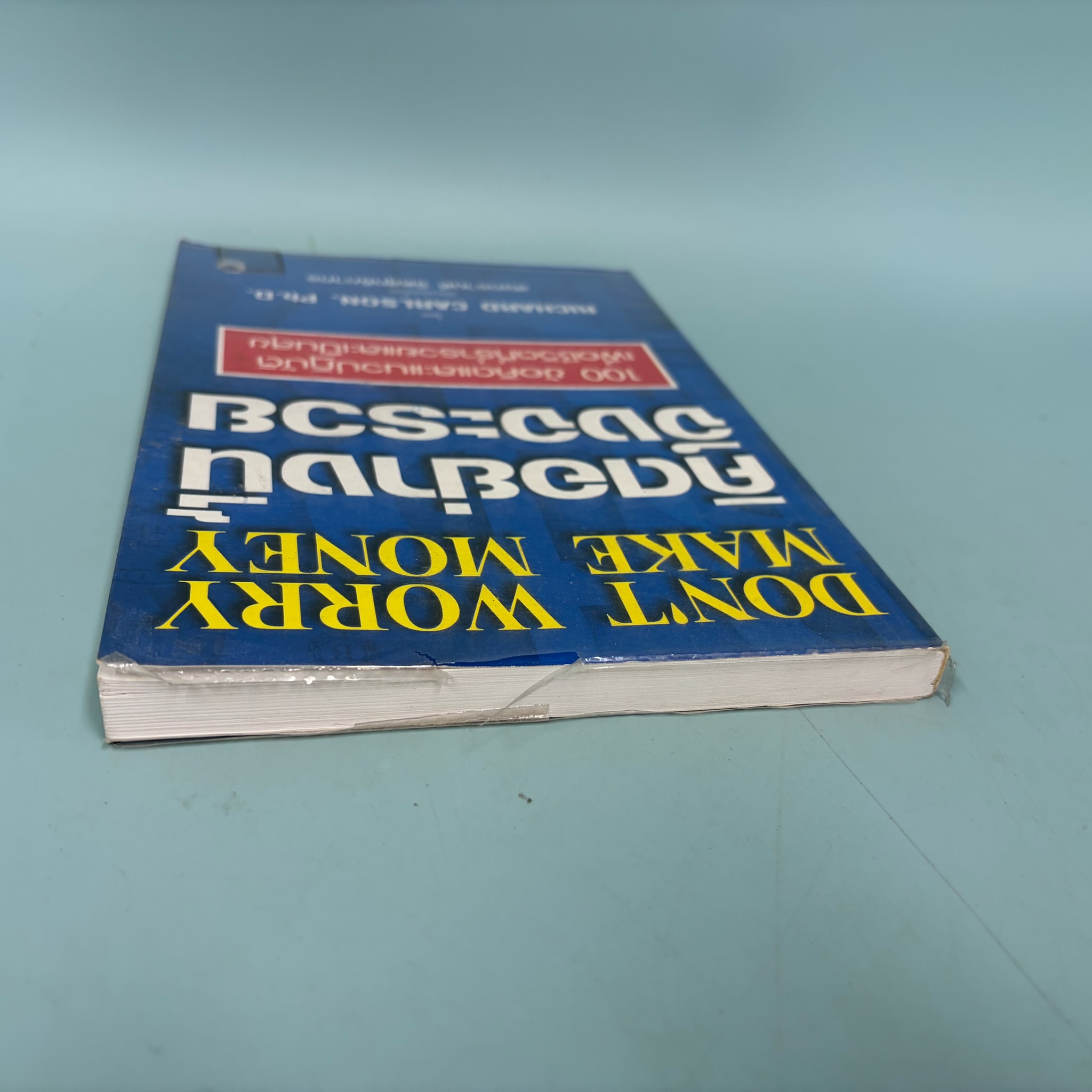 Don't Worry Make Money คิดอย่างนี้ จึงจะรวย / Richard Carlson / มือสอง / พัฒนาตนเอง