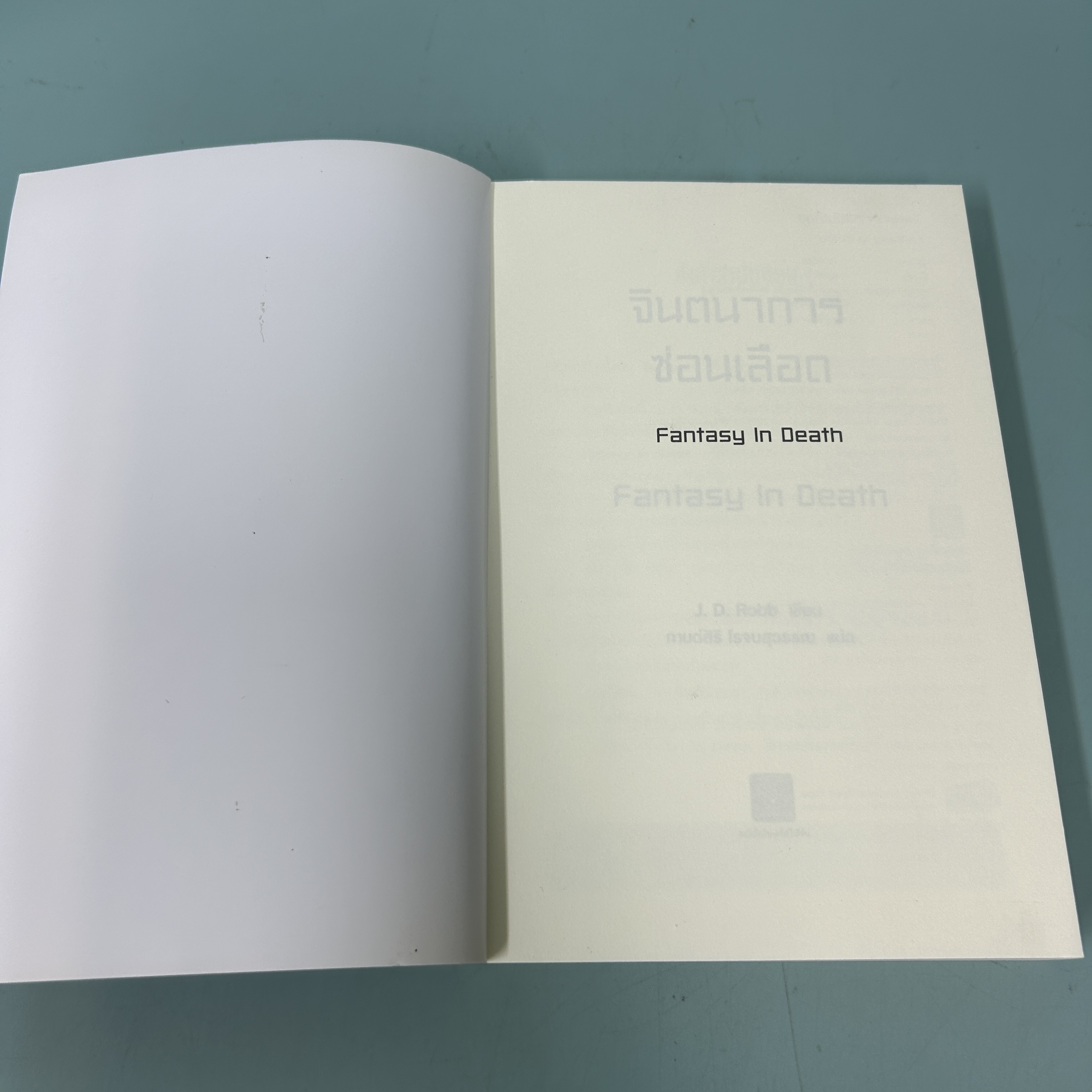 จินตนาการซ่อนเลือด / มือสอง / J.D.Robb / น้ำพุสำนักพิมพ์ / นิยายแปล นิยายสืบสวนสอบสวน