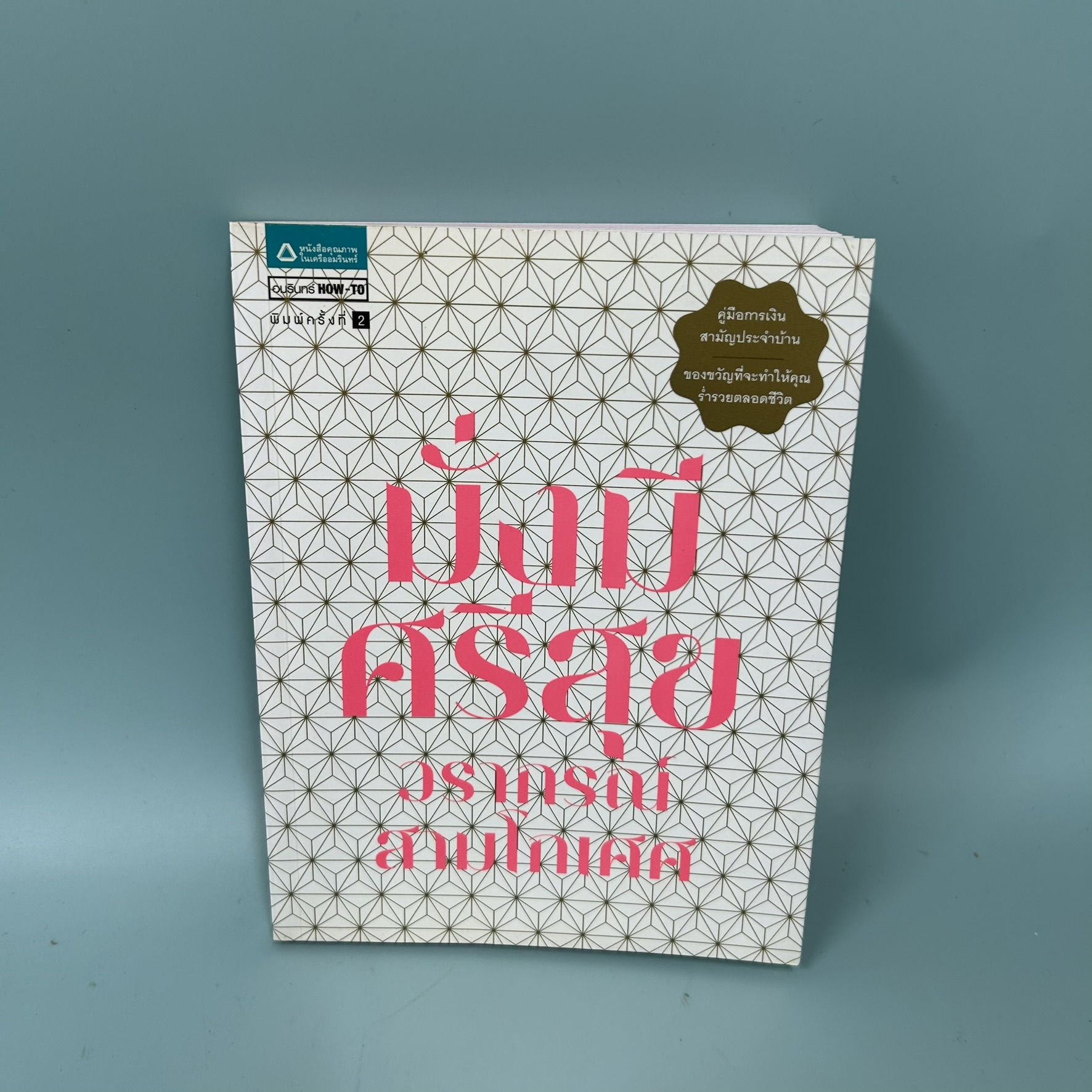 มั่งมีศรีสุข / มือสอง / วรากรณ์ สามโกเศศ / อมรินทร์ฮาวทู / การเงิน