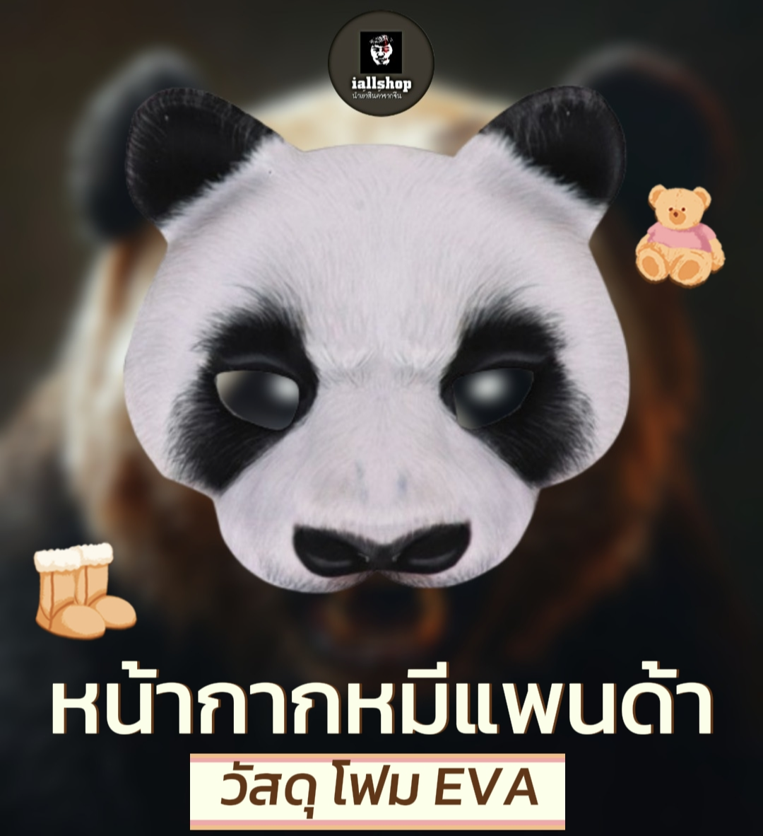 🐼พร้อมส่ง🐼หน้ากากหมีแพนด้า ครึ่งใบ วัสดุ EVA นุ่ม ใส่สบาย | iallshop
