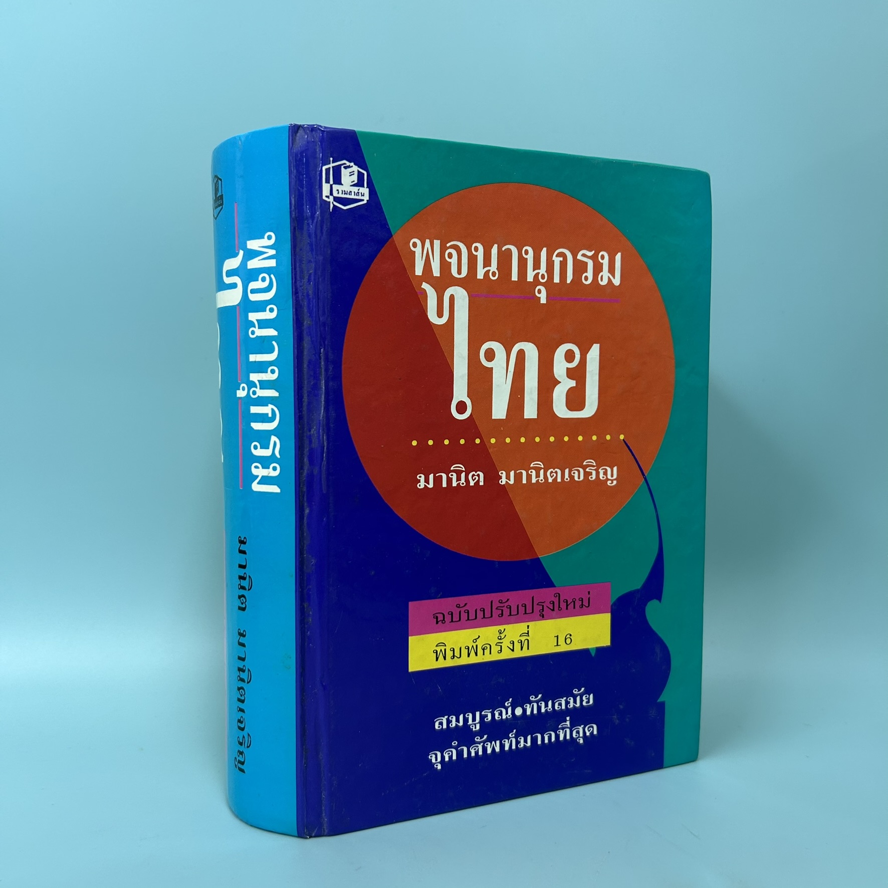 พจนานุกรมไทย / มือสอง / มานิต มานิตเจริญ / รวมสาสน์ / พจนานุกรม